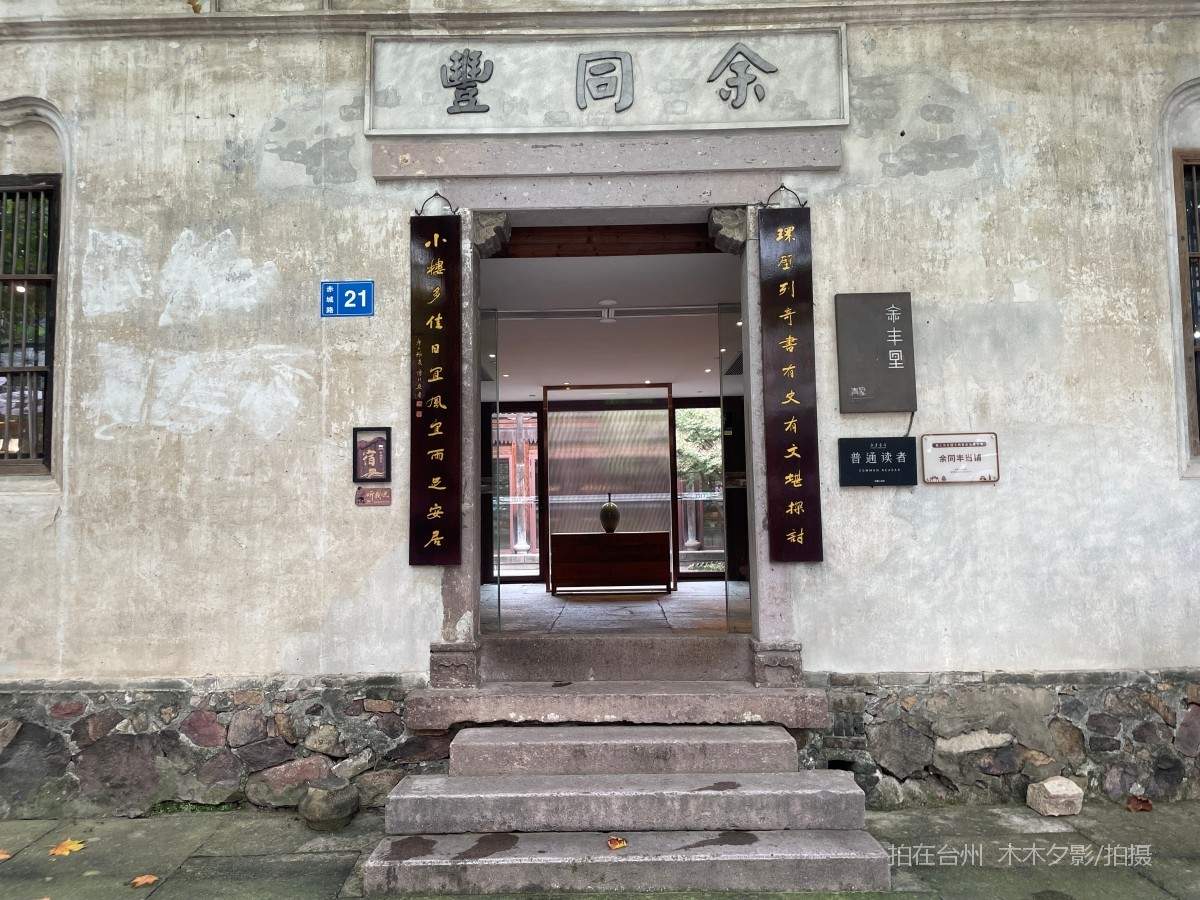 临海余丰里书吧、咖啡厅、住宿（当铺旧址）(图6)