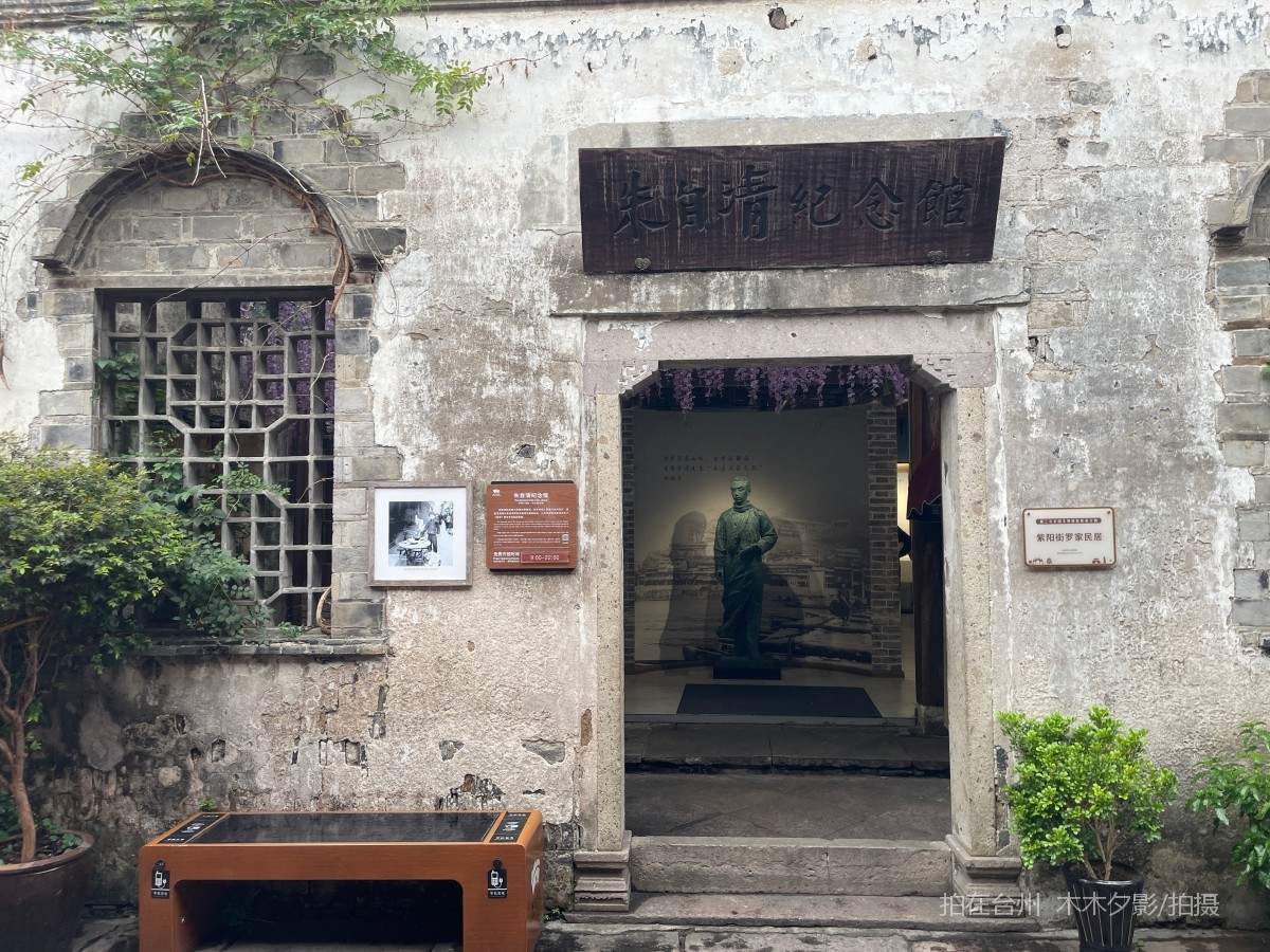 临海市朱自清纪念馆