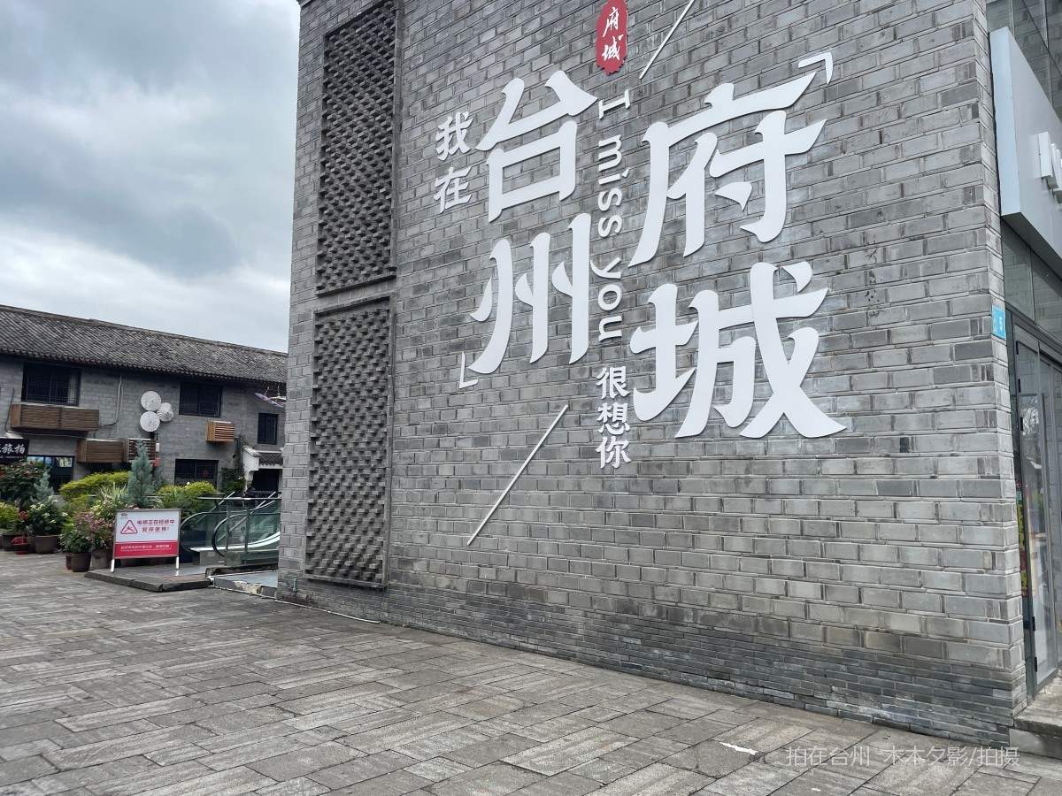 临海市紫阳古街历史街区(图1)