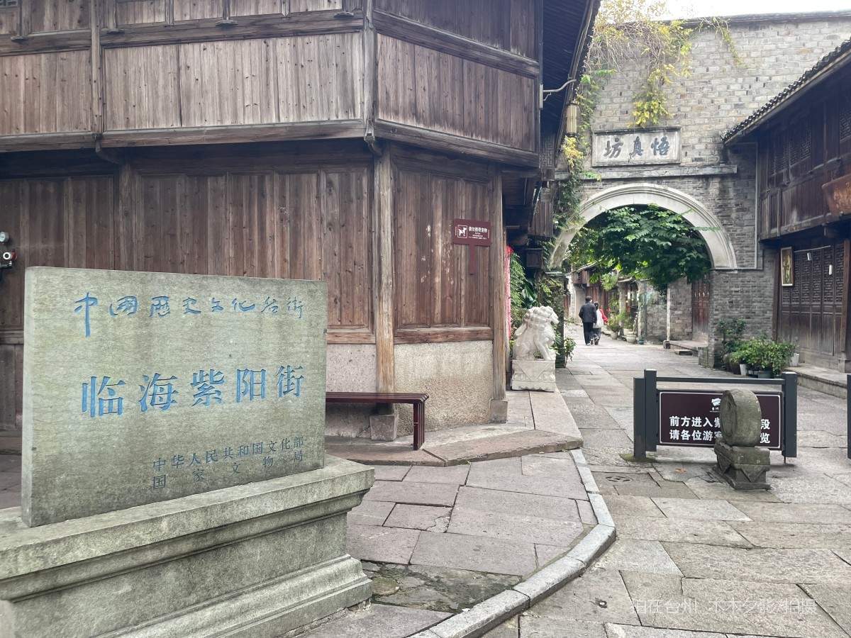临海市紫阳古街历史街区(图4)