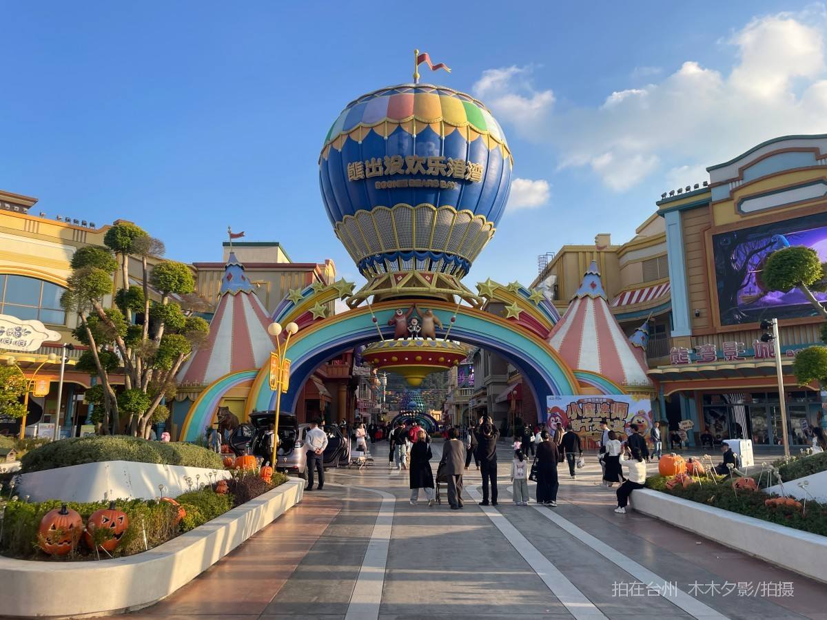 临海熊出没欢乐港湾游乐场(图1)