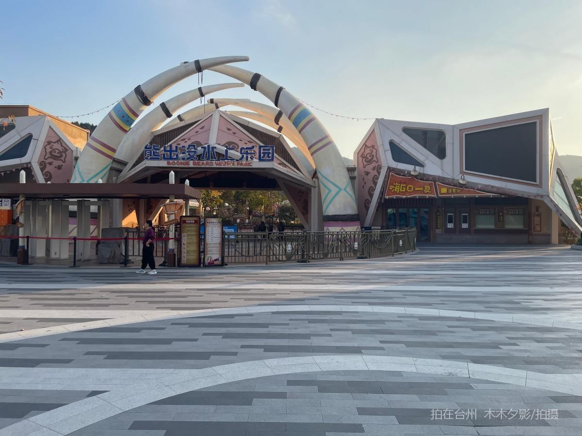 临海熊出没欢乐港湾游乐场(图15)