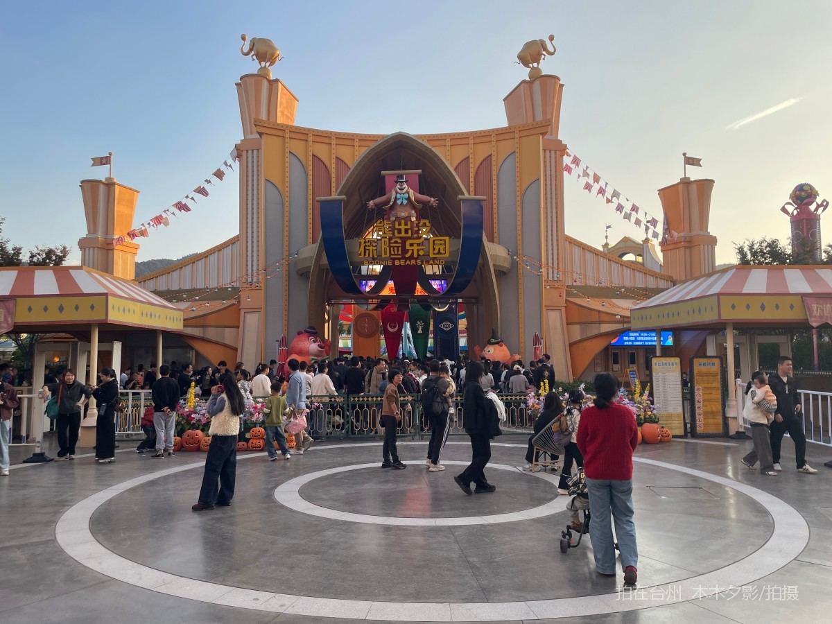 临海熊出没欢乐港湾游乐场(图31)