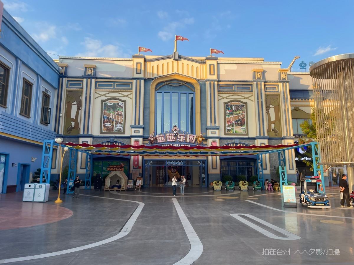 临海熊出没欢乐港湾游乐场(图26)