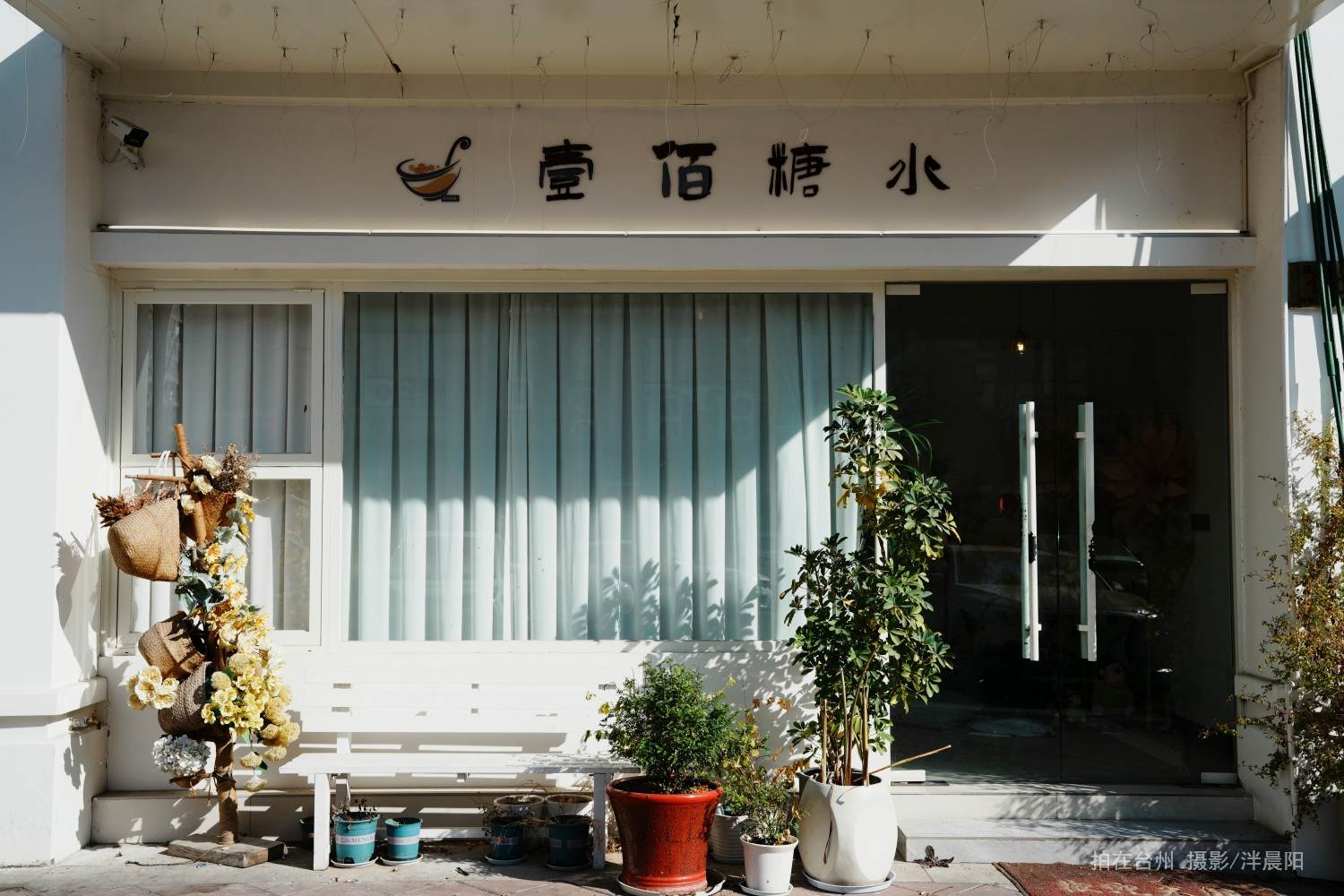 仙居县安州街道庆和路100号朱愉食糖壹佰