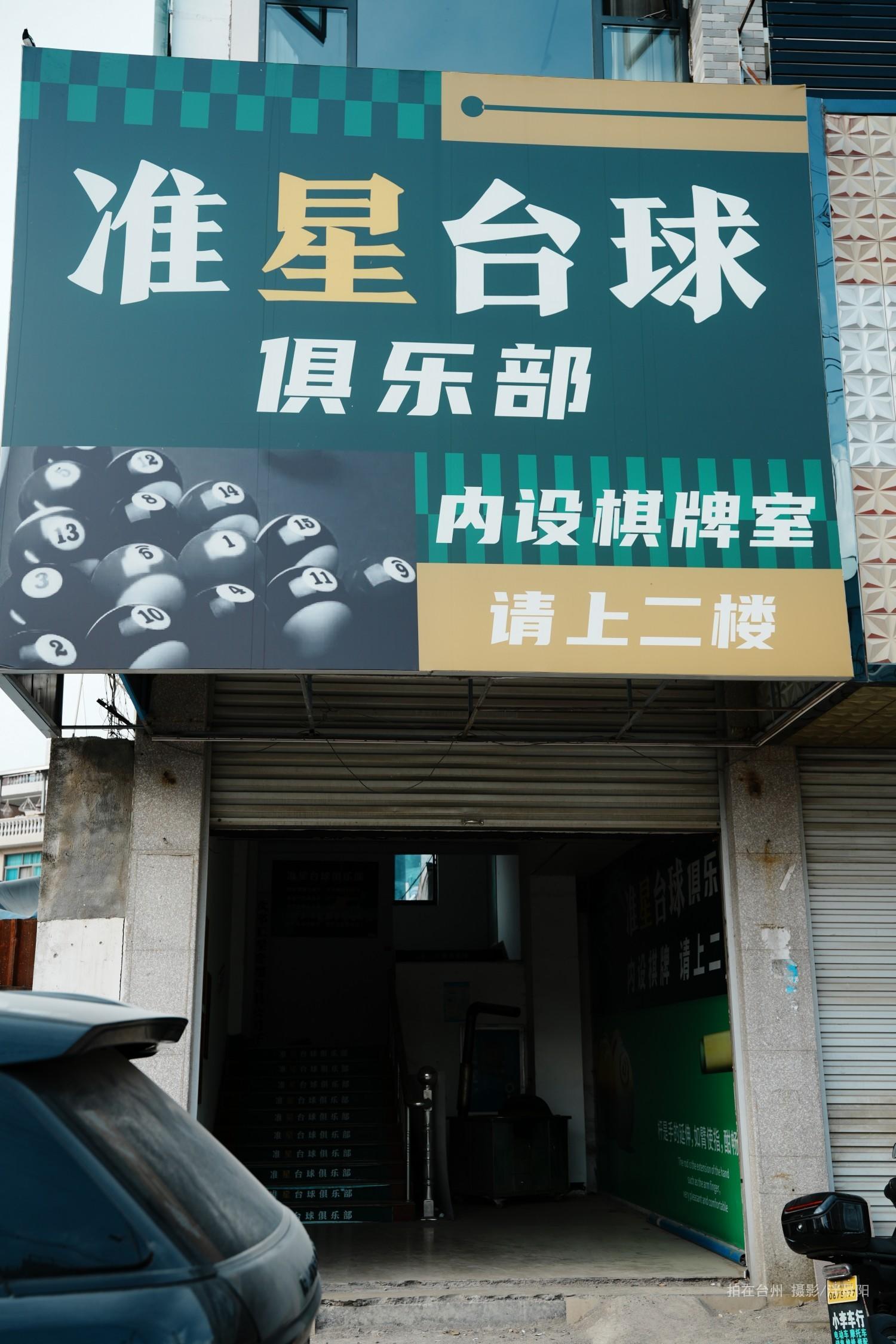 仙居环城北路518号 准星台球俱乐部棋牌