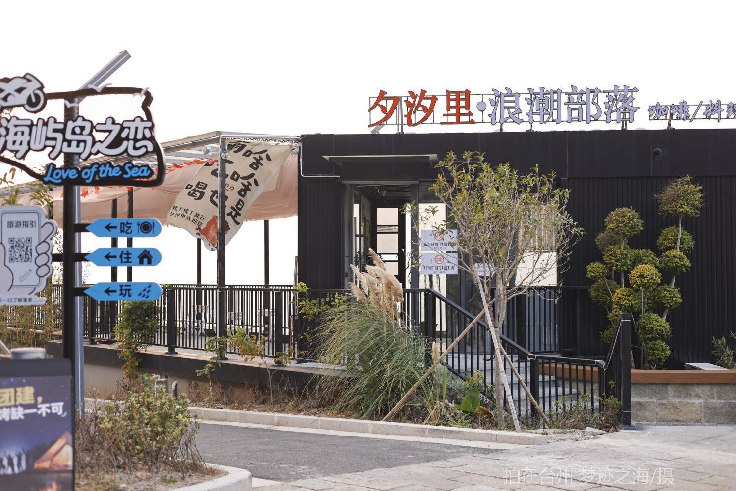 玉环大麦屿一号公路机车营地 /咖啡厅/餐