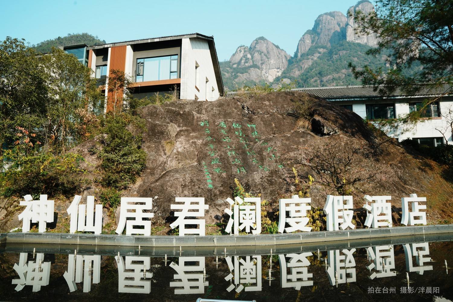 仙居神仙居君澜度假酒店（最新照片）