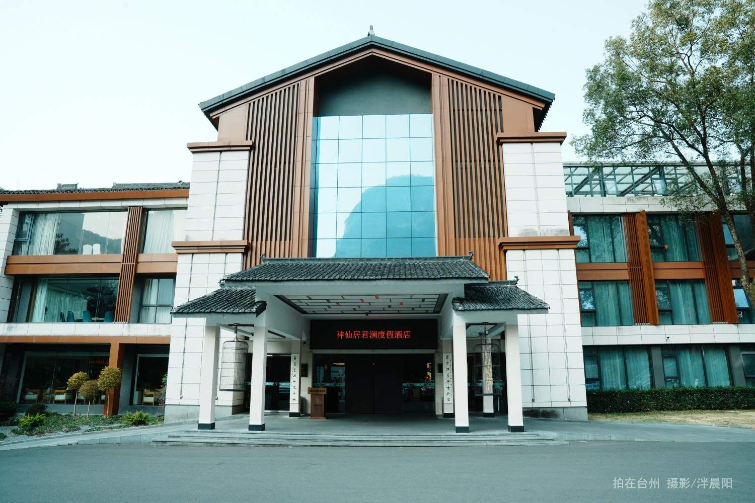 仙居神仙居君澜度假酒店(图1)