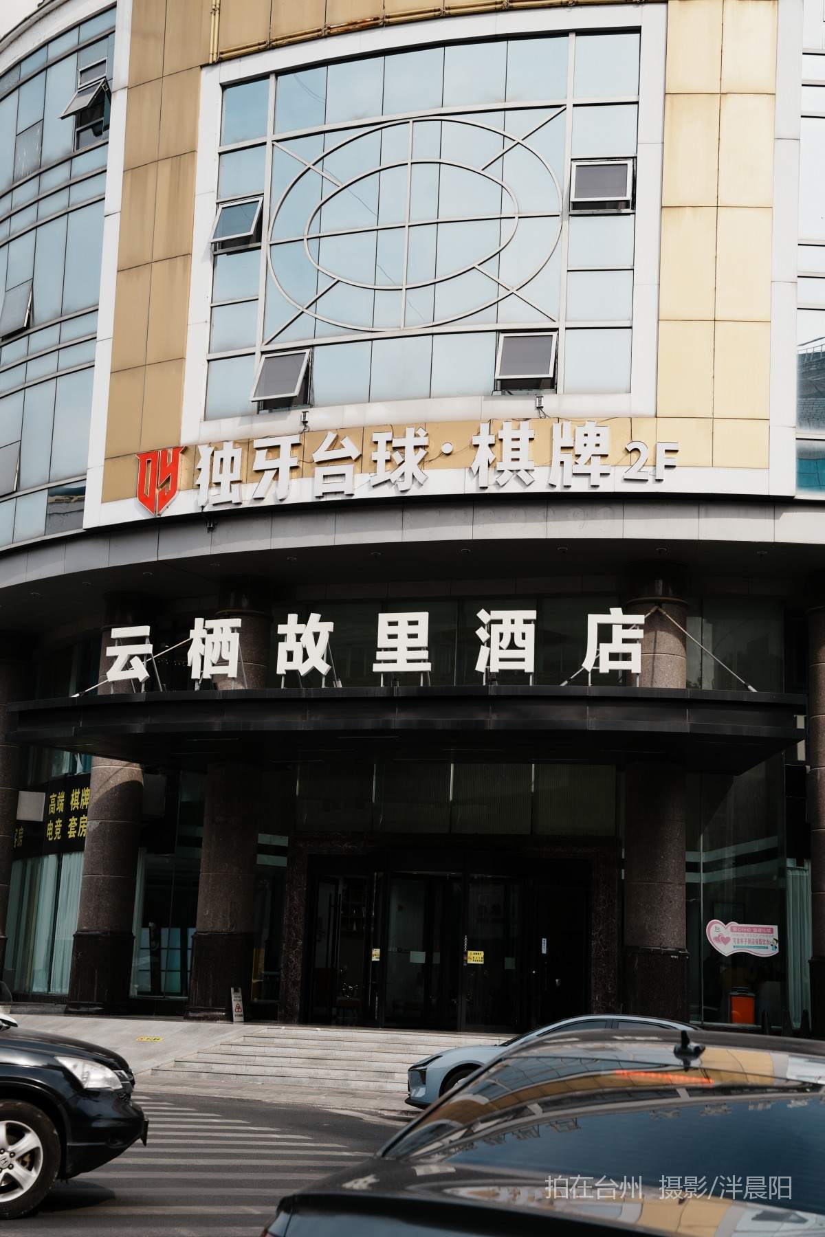 仙居花园路108号独牙台球俱乐部(图1)