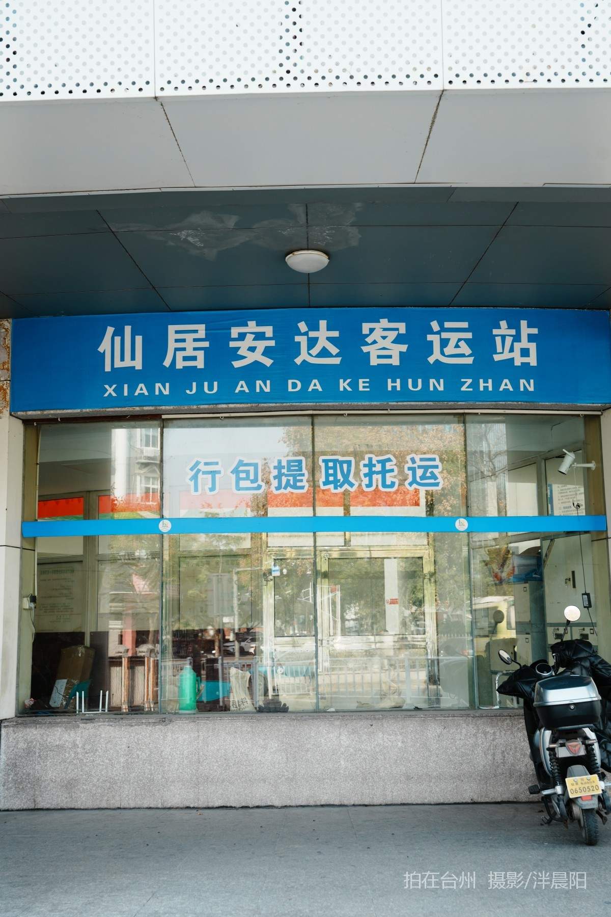 仙居环城南路429号安达运输客运站(图4)