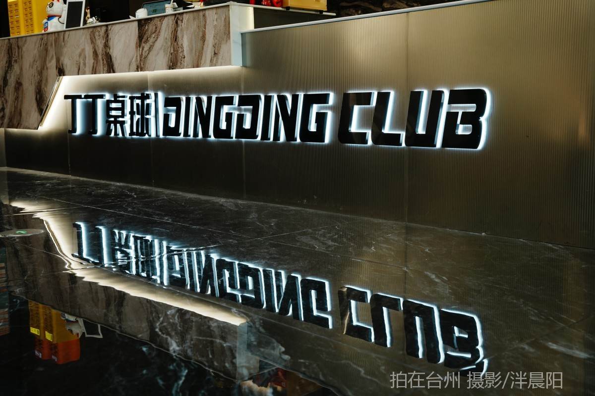 仙居吾悦广场b1003丁丁桌球(图13)