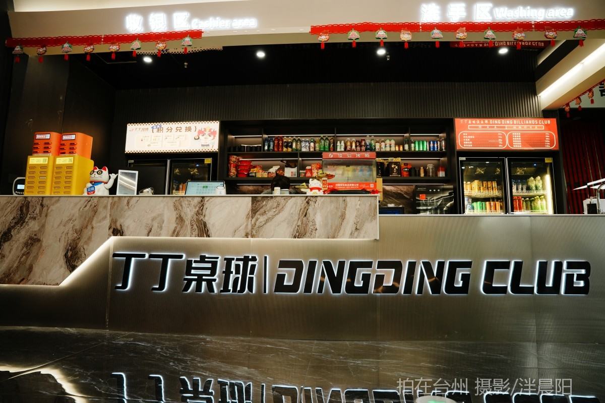 仙居吾悦广场b1003丁丁桌球(图1)