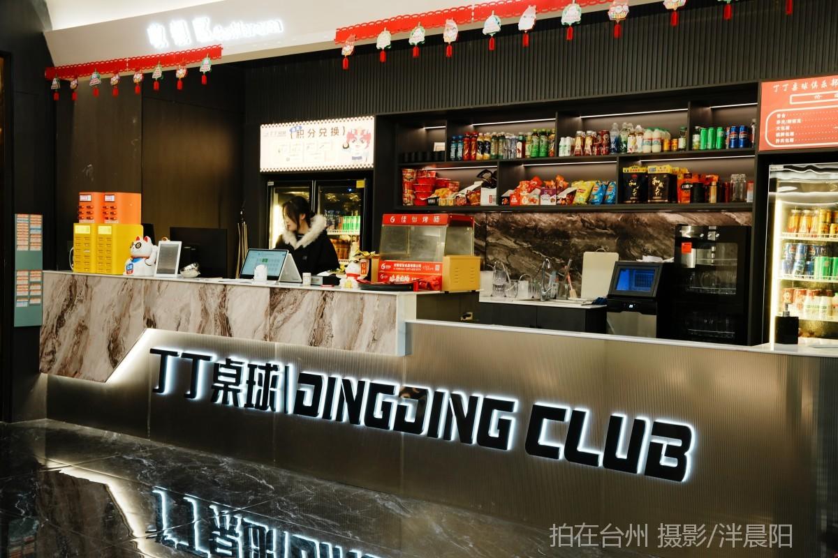 仙居吾悦广场b1003丁丁桌球