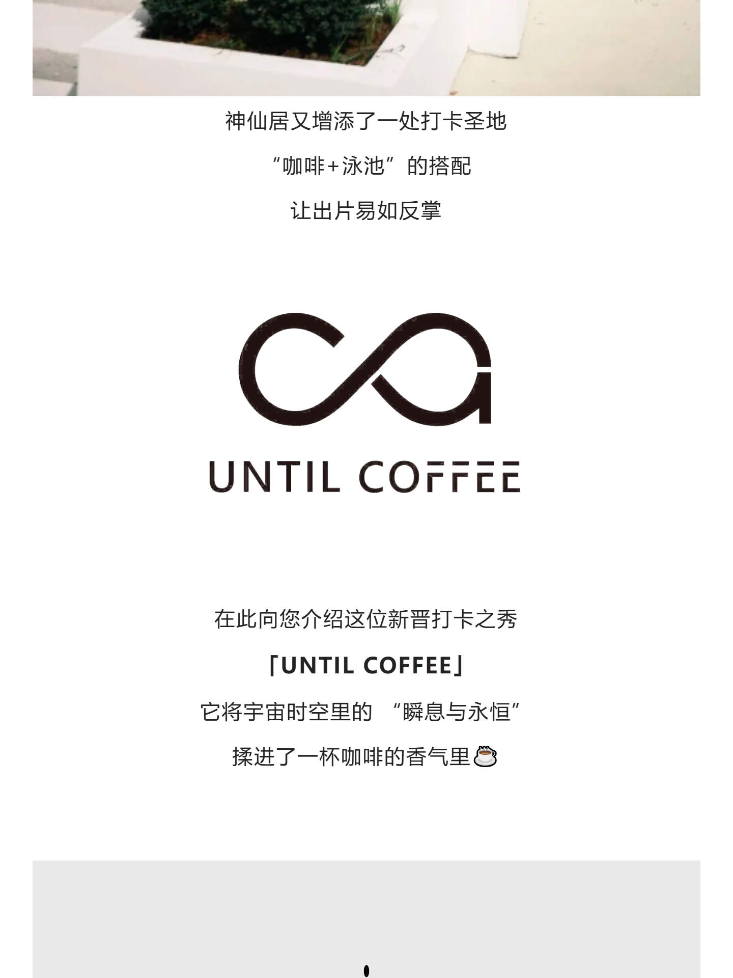 UNTIL COFFEE  神仙居门口的泳池咖啡(图2)