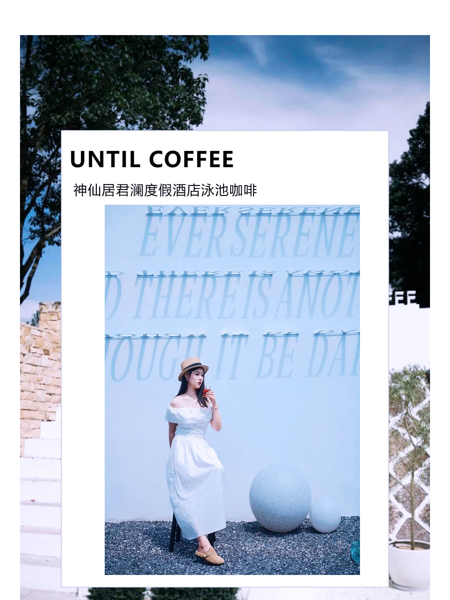 UNTIL COFFEE  神仙居门口的泳池咖啡(图1)