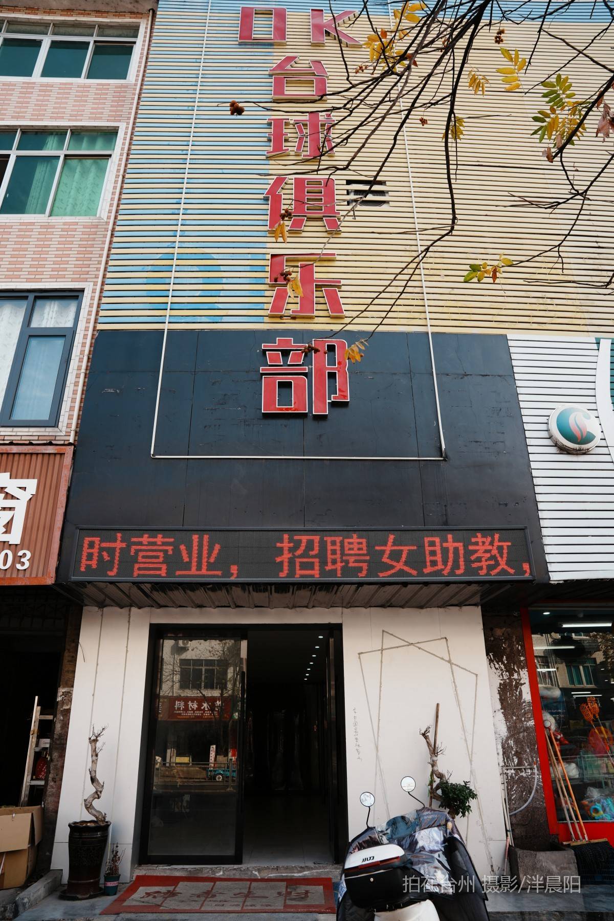 仙居下各镇镇西南路65号ok台球俱乐部