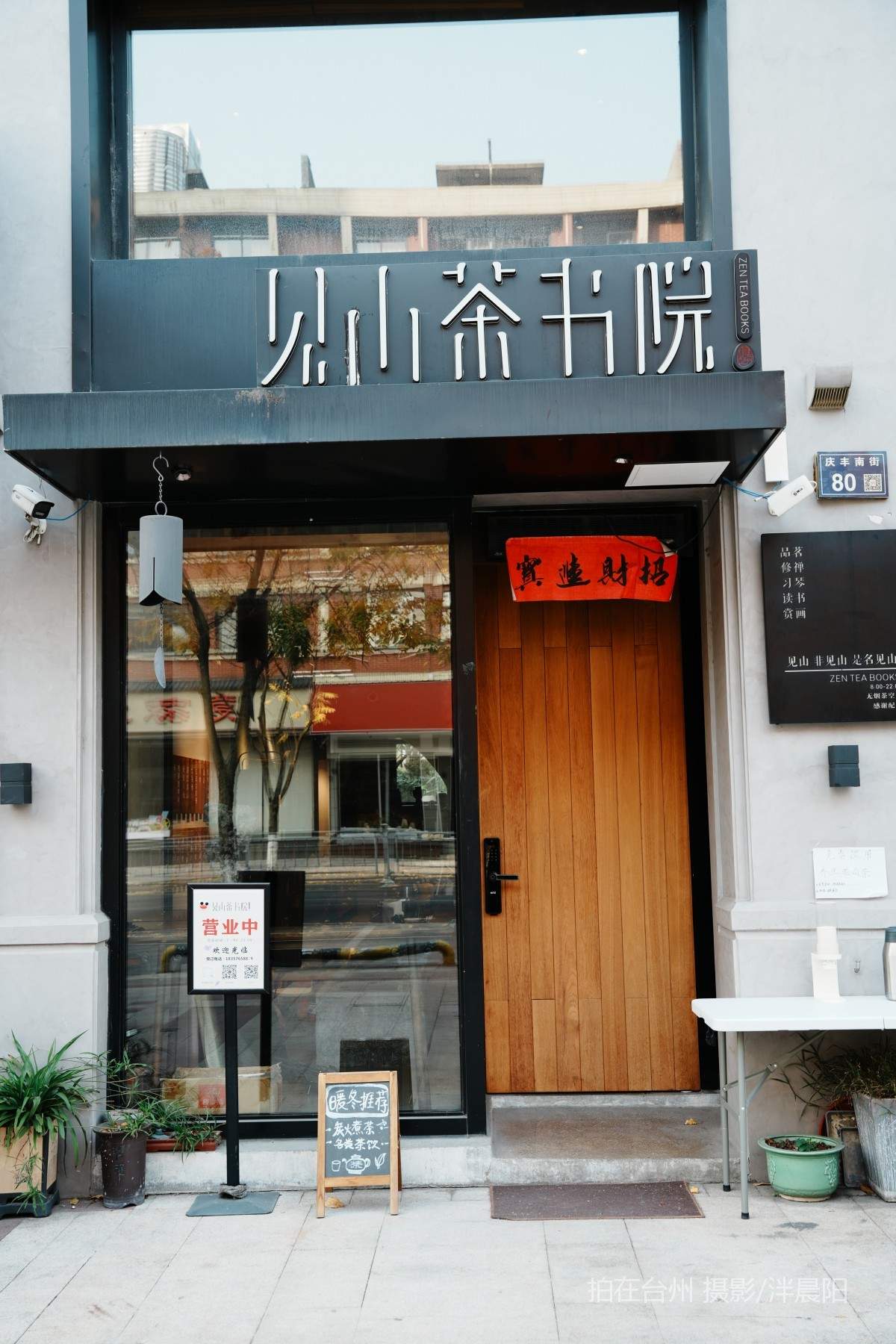 仙居庆丰街80号见山茶书院(图1)