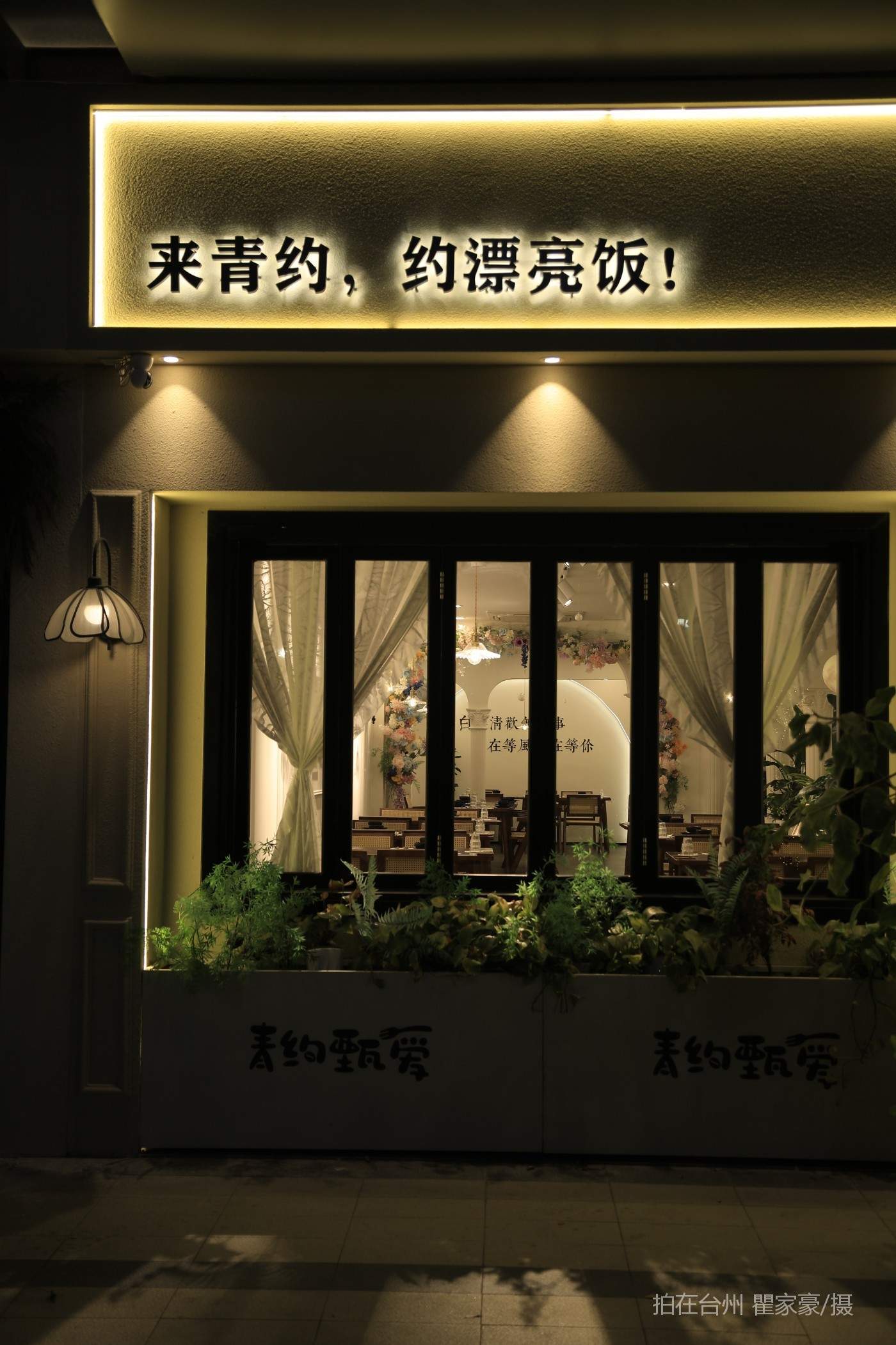 温岭青约甄爱小食院中餐厅(图2)