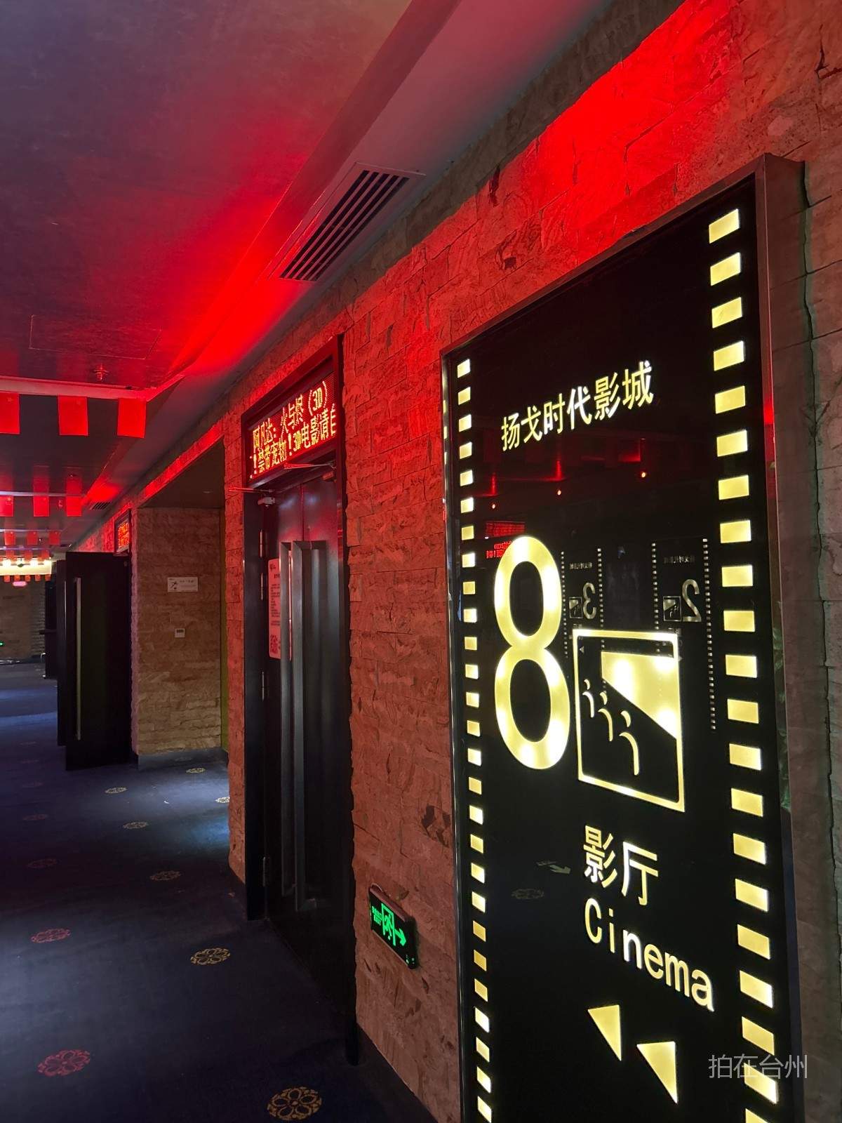 三门亭旁赤子剧院影院(图9)