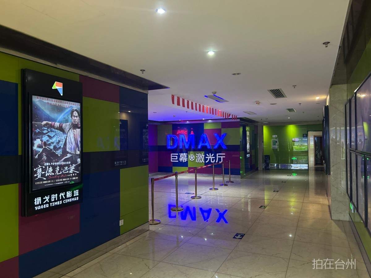 三门亭旁赤子剧院影院(图1)