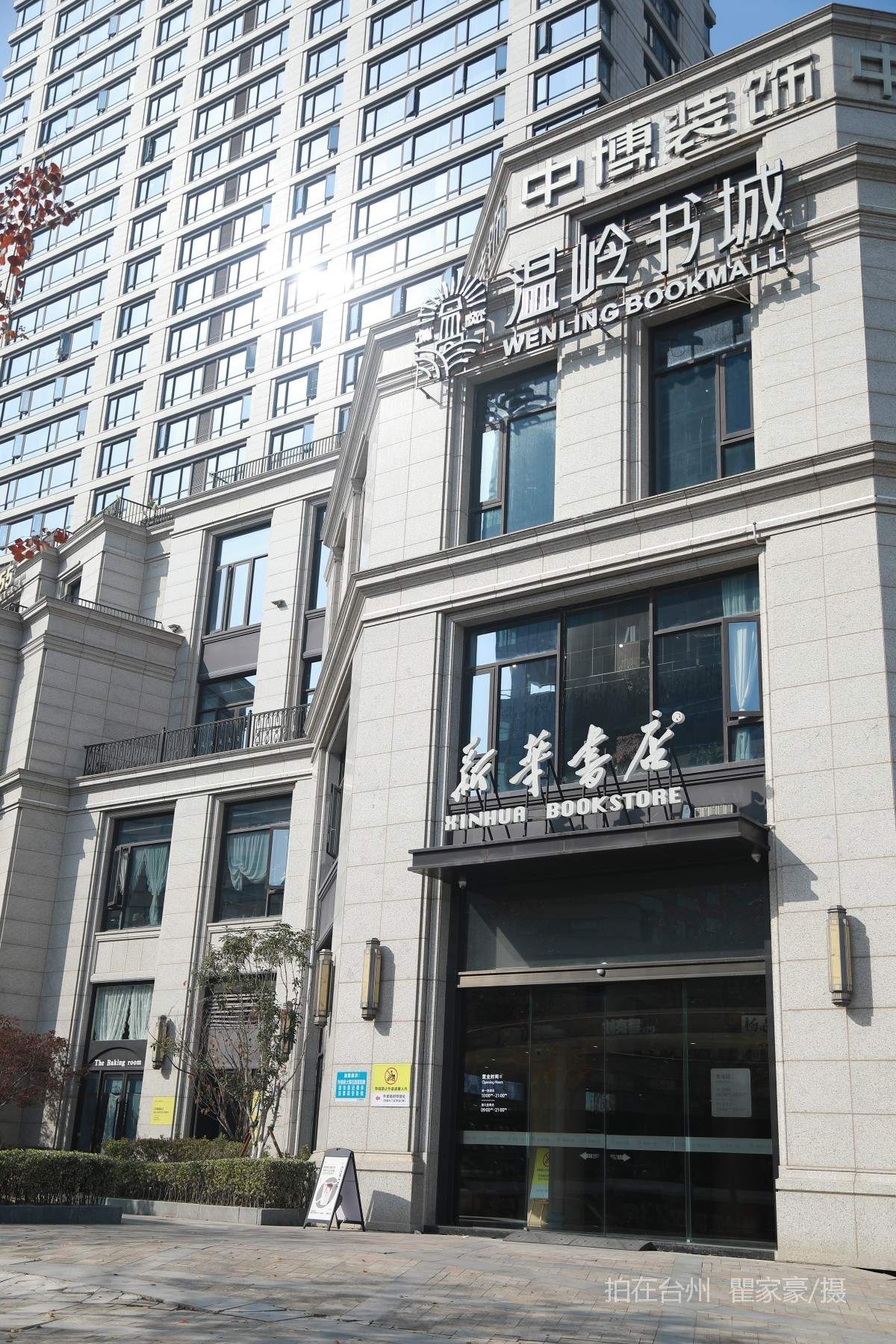 温岭城西街道温岭书城