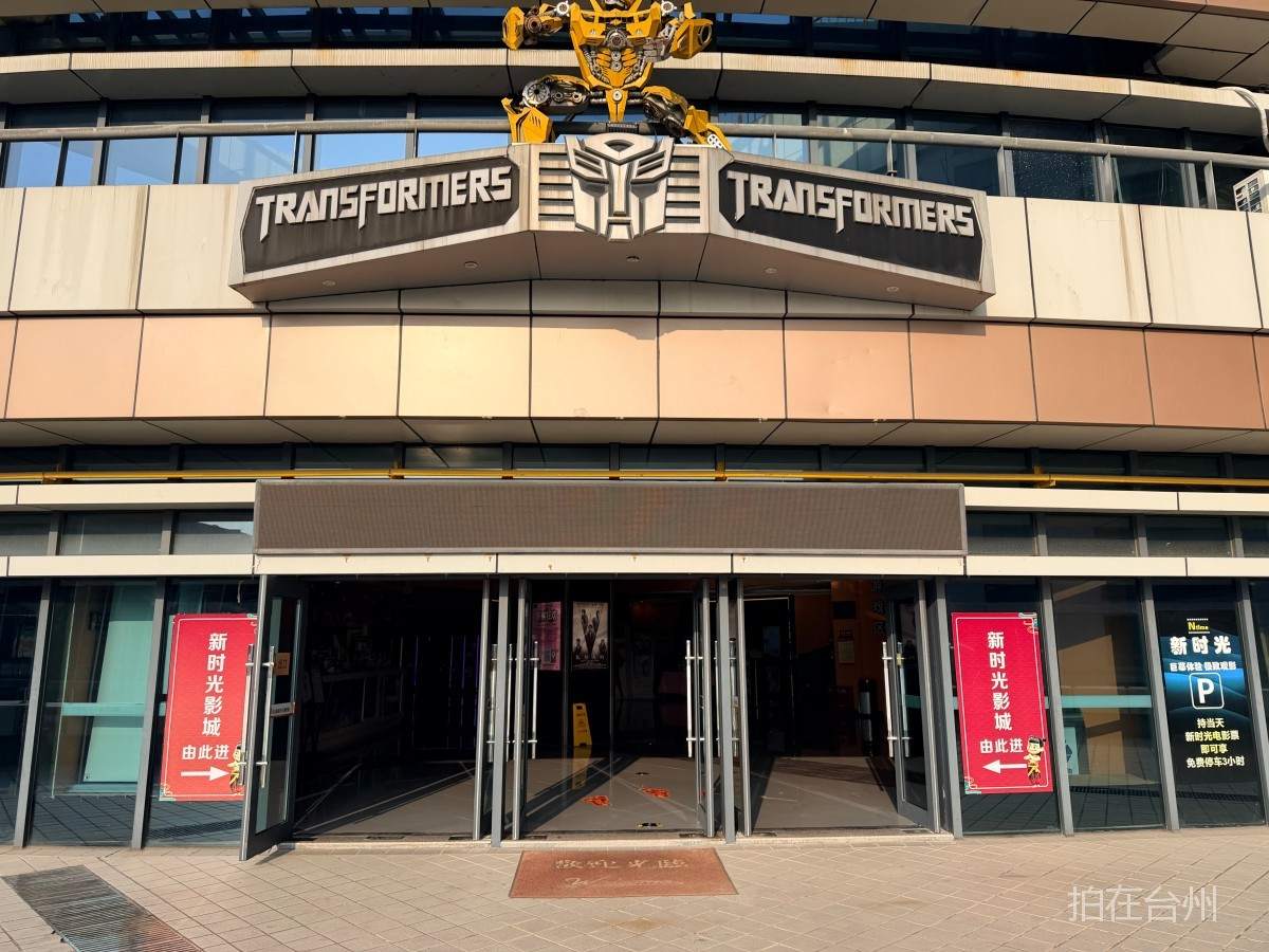 天台新时光影城(图10)