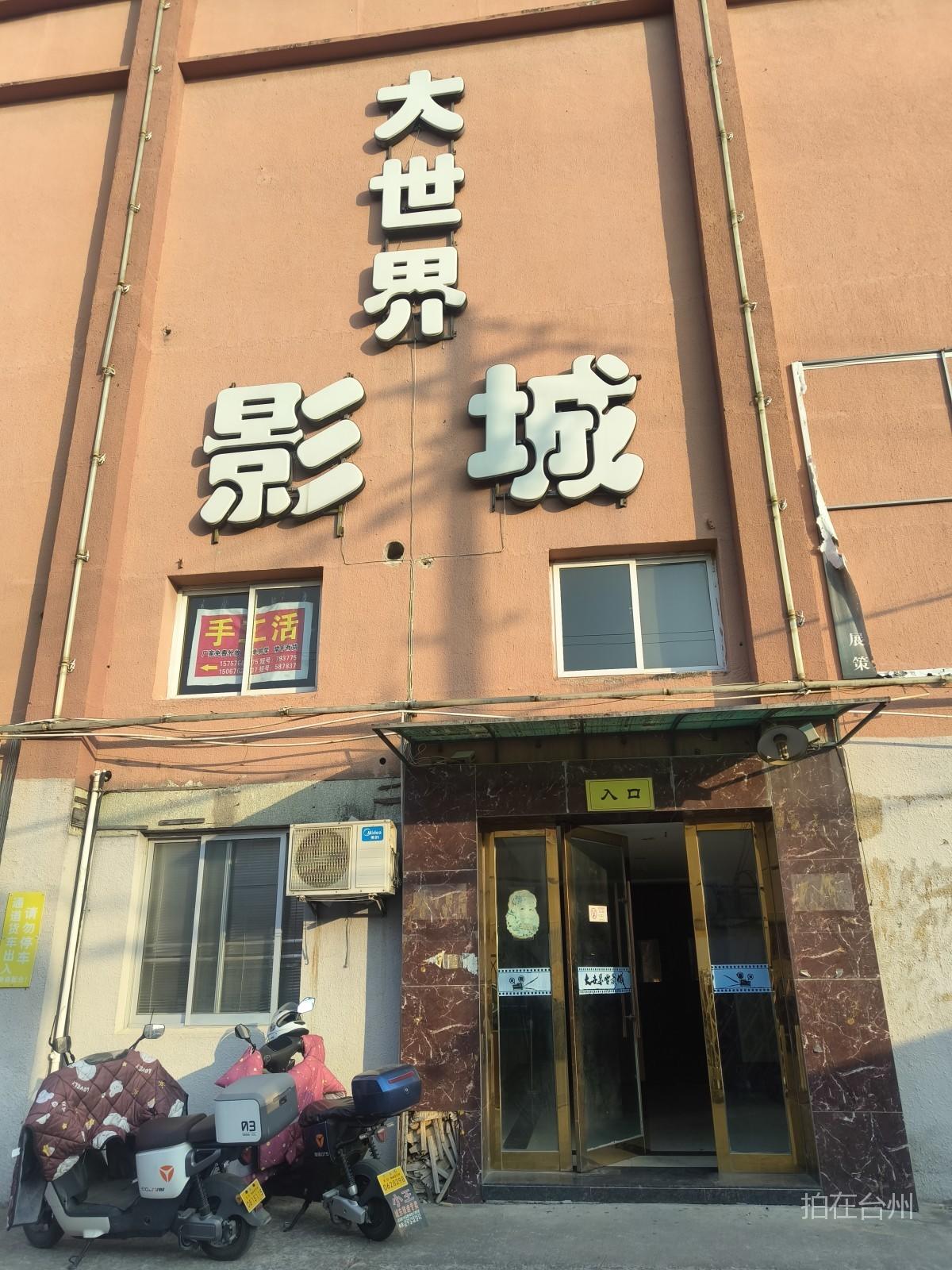 天台大世界影城