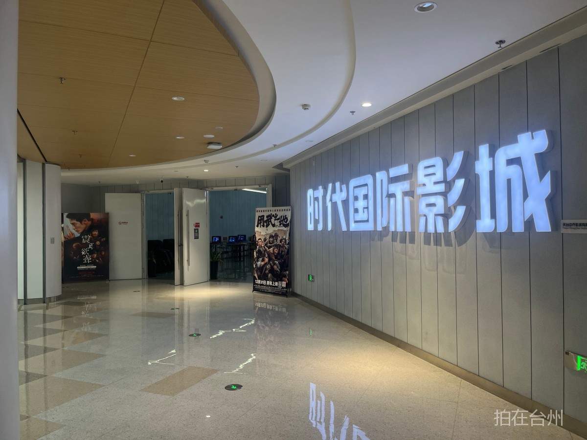 天台时代国际影城（平桥店）(图8)
