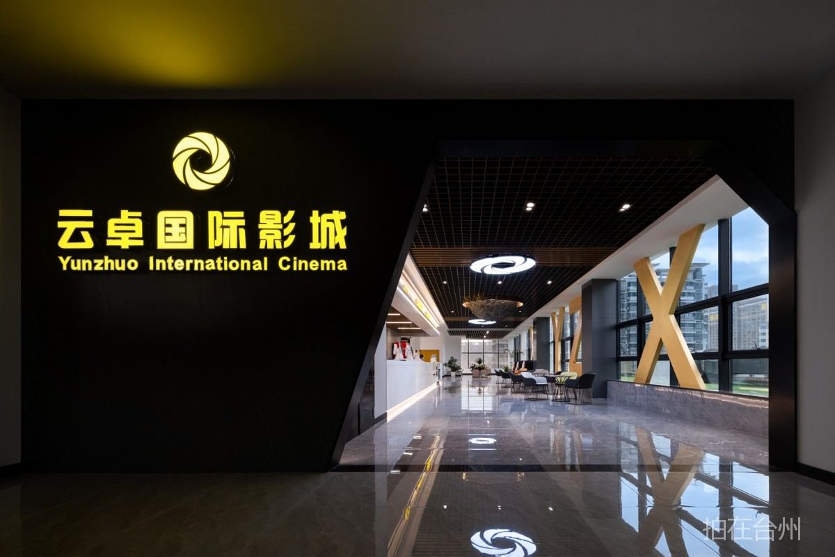 天台云卓国际影城