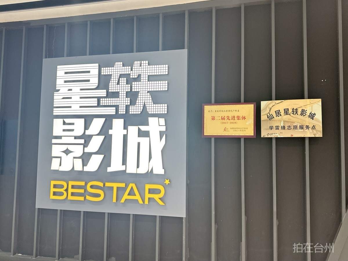 仙居星轶STARX影城（仙居吾悦广场店）(图1)