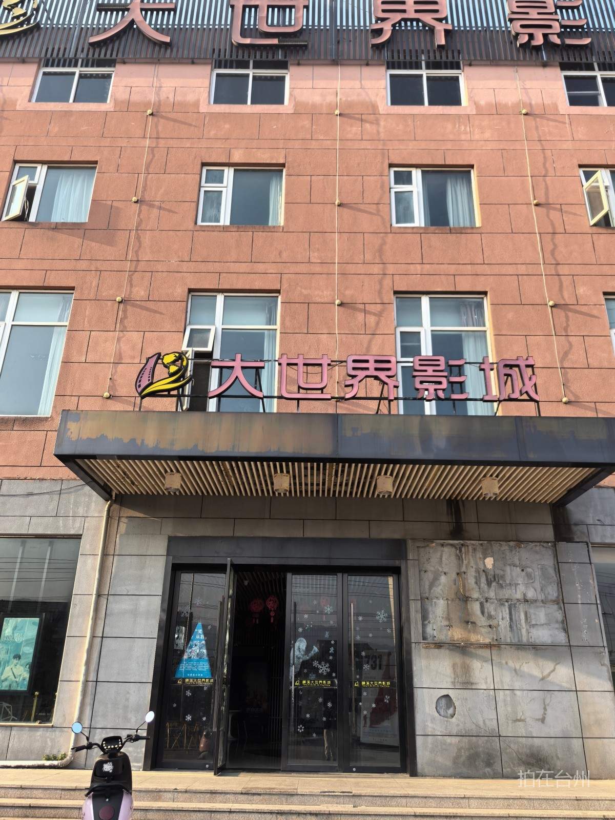 仙居横溪大世界影城（中心路店）(图1)