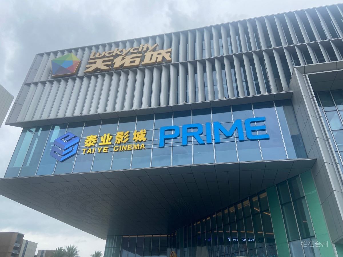 黄岩泰业影城黄岩天佑城店