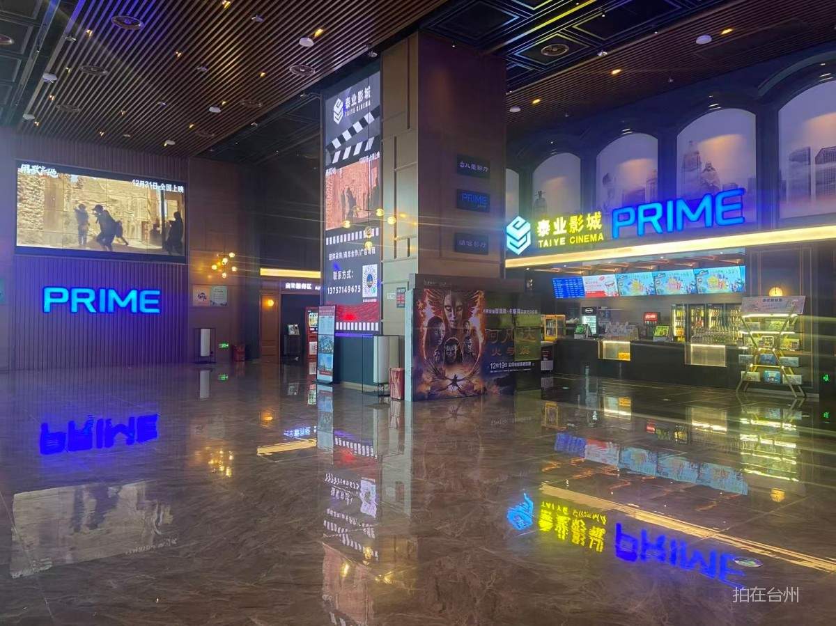 黄岩泰业影城黄岩天佑城店(图9)
