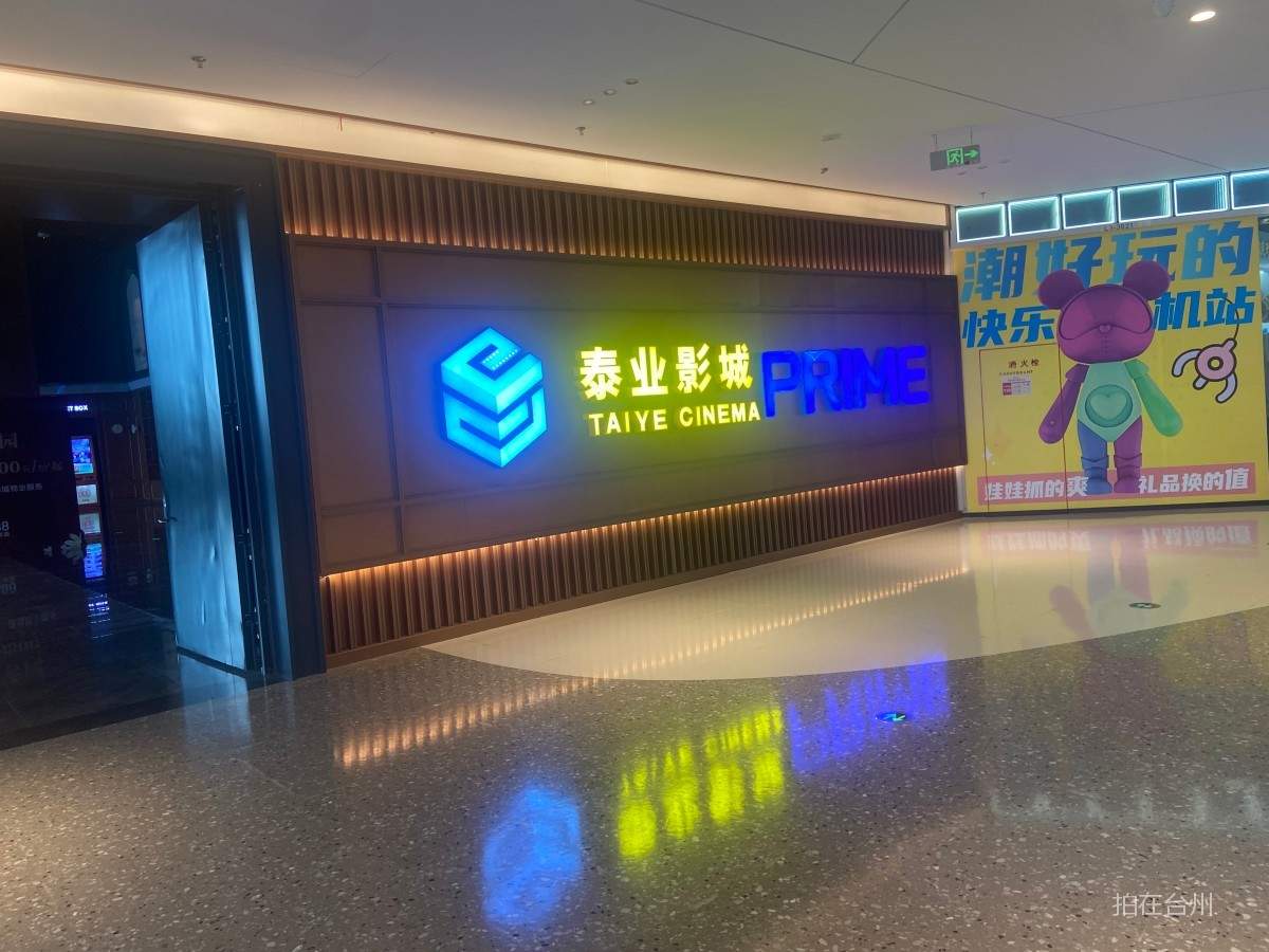 黄岩泰业影城黄岩天佑城店(图6)