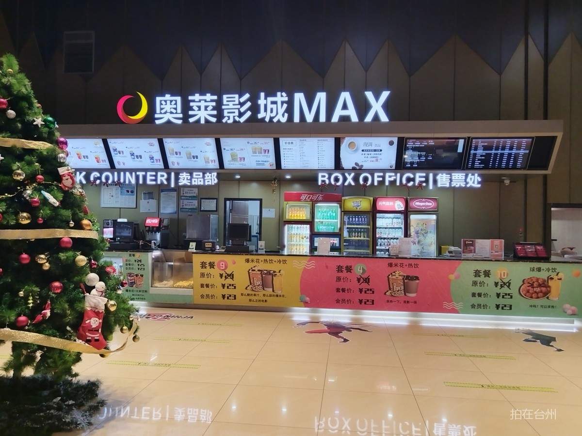 黄岩台州奥莱影城（奥莱巨幕影城）(图1)