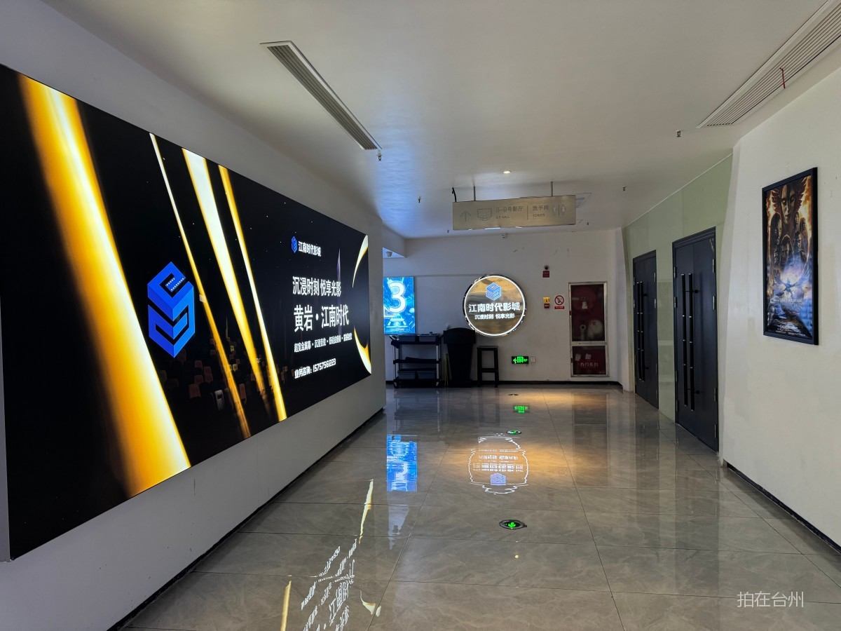 黄岩江南时代影城(图3)
