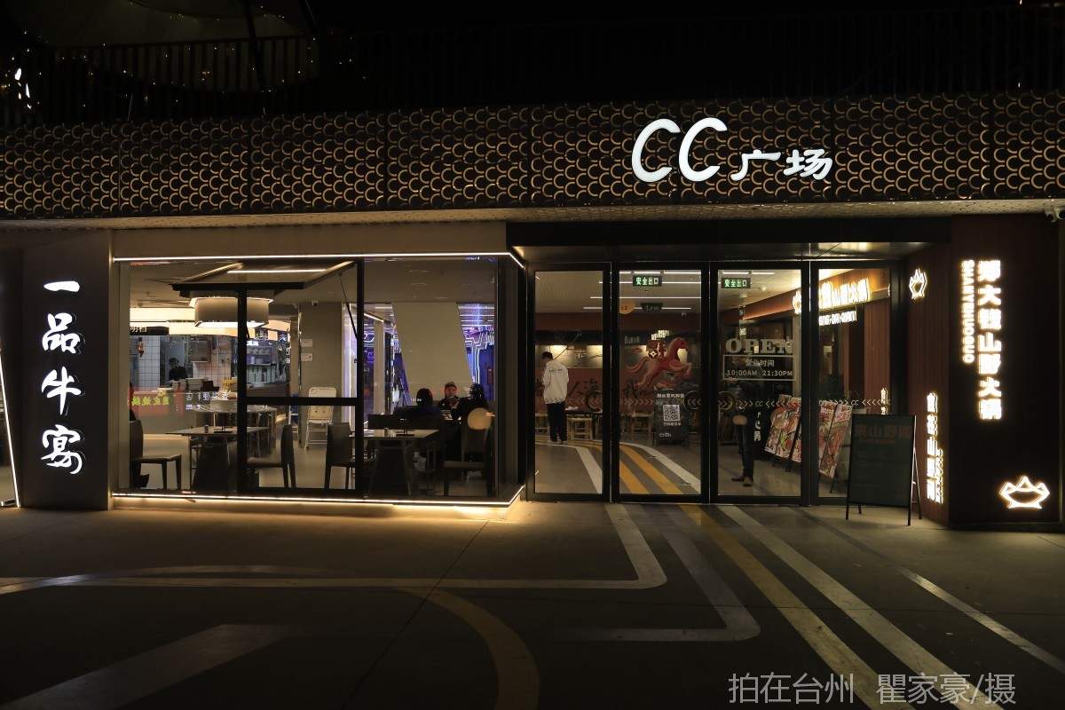 温岭太平街道CC广场商业广场综合体(图1)