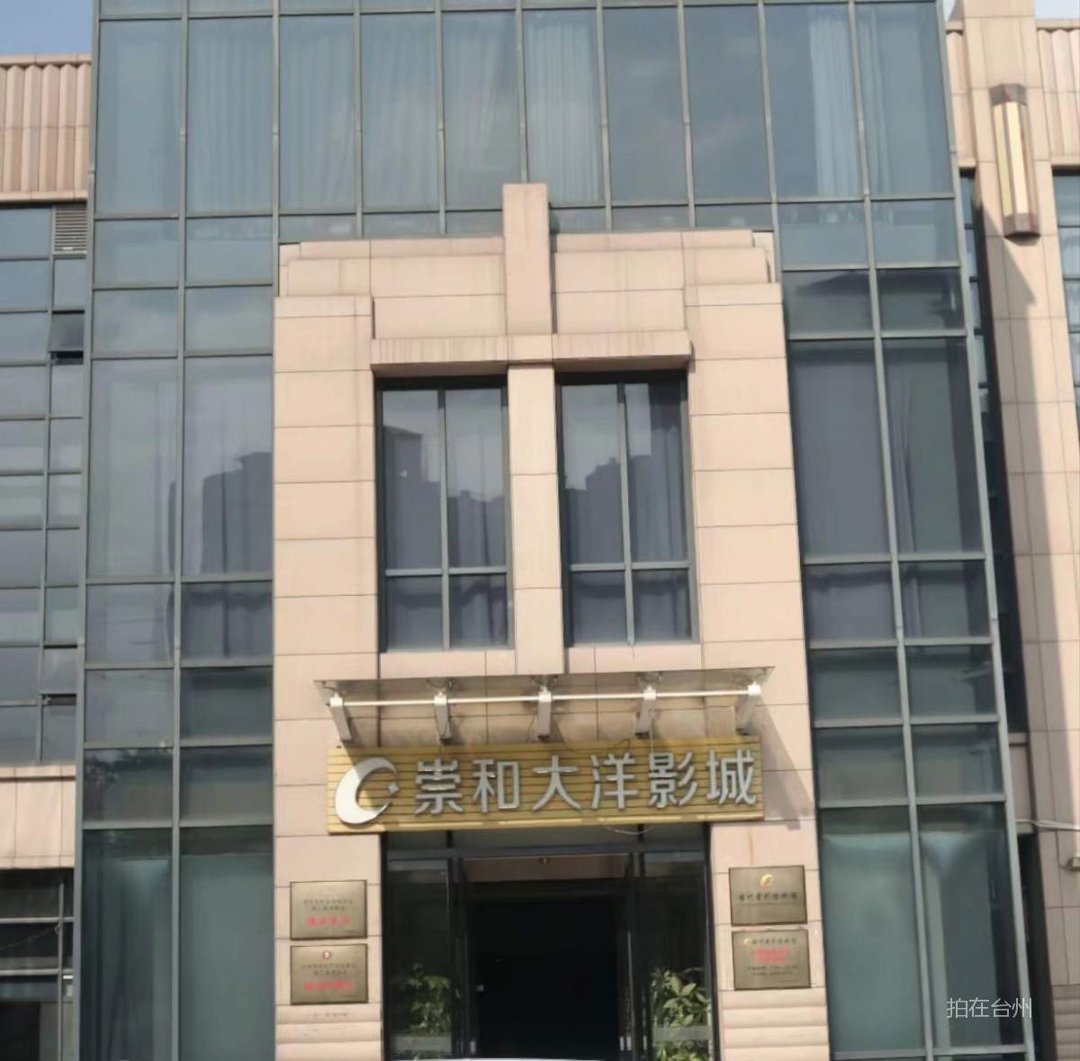 临海崇和大洋影城