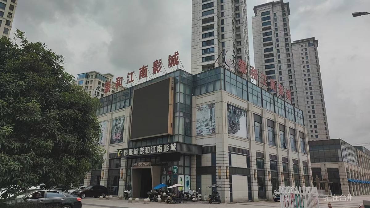 临海崇和江南影城