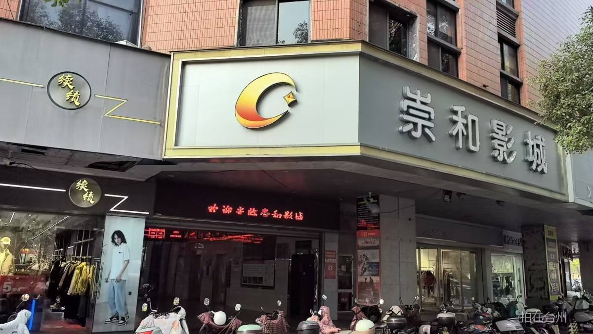 临海崇和影城
