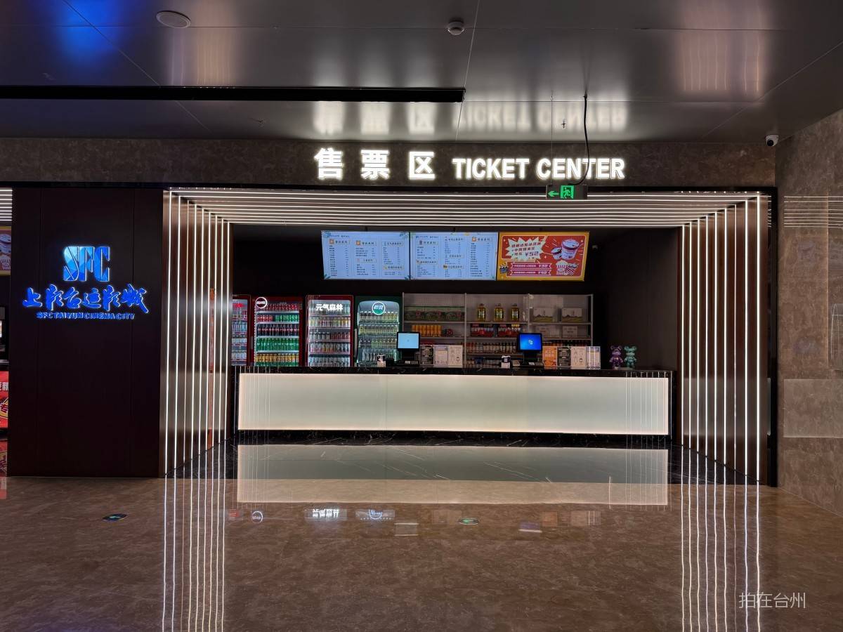 临海SFC上影台运影城(图5)