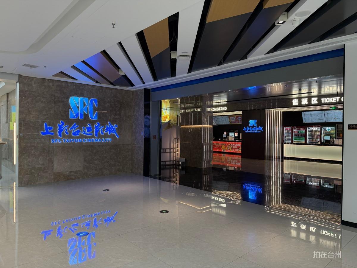 临海SFC上影台运影城(图1)