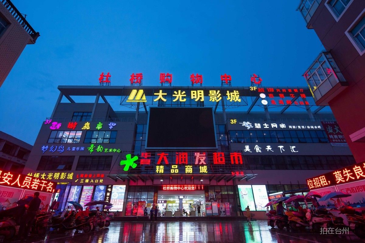 临海杜桥大光明影城(图1)