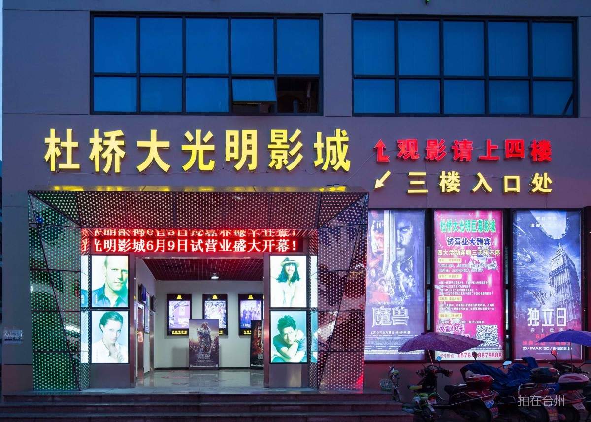 临海杜桥大光明影城