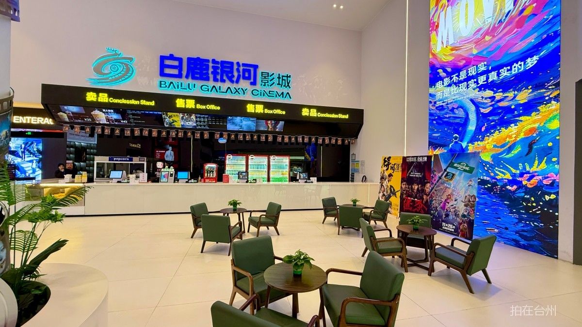 椒江白鹿银河影城（椒江宝龙城店）(图11)