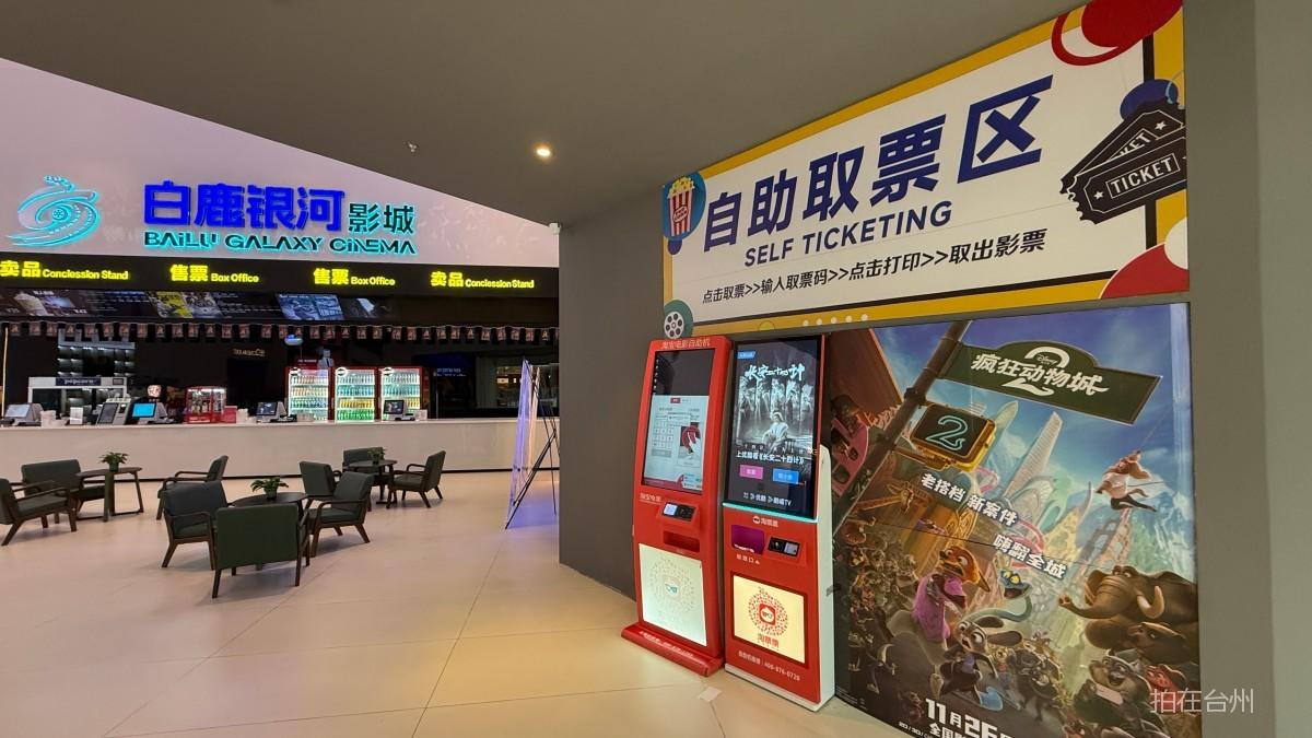 椒江白鹿银河影城（椒江宝龙城店）(图12)