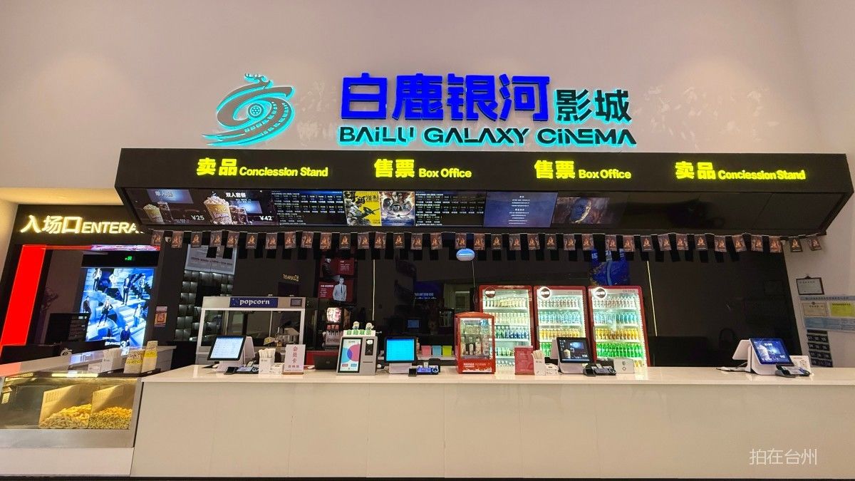 椒江白鹿银河影城（椒江宝龙城店）(图7)