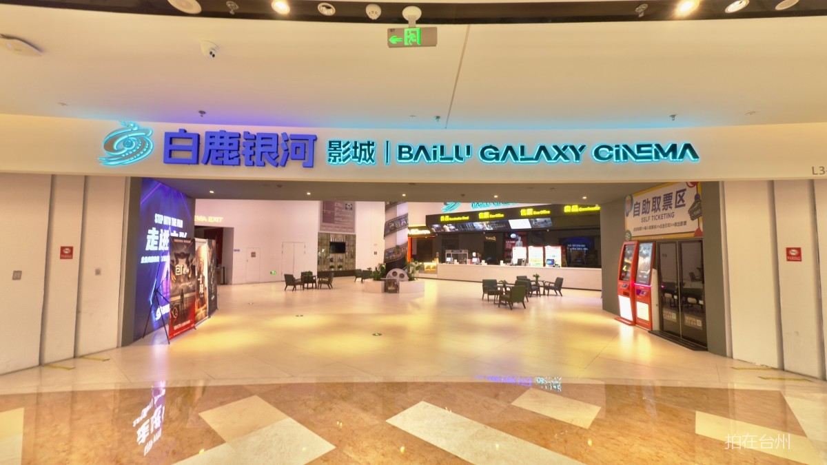 椒江白鹿银河影城（椒江宝龙城店）