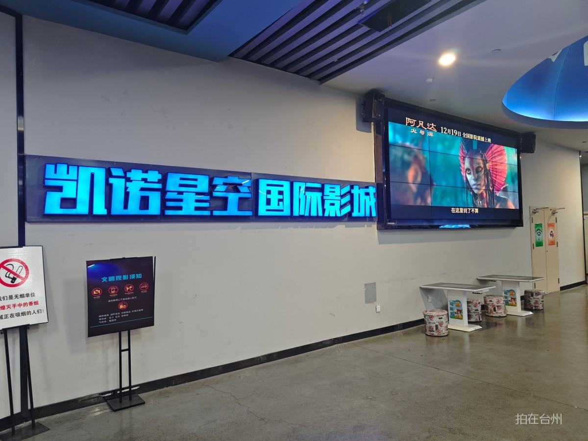 椒江凯诺星空国际影城